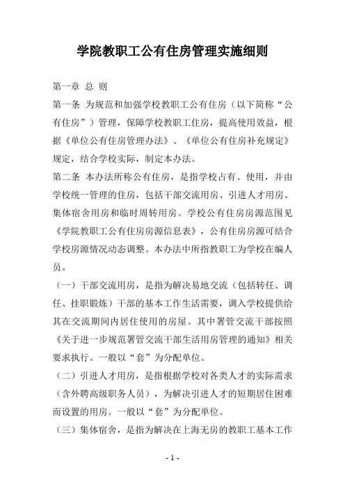 学院教职工公有住房管理实施细则