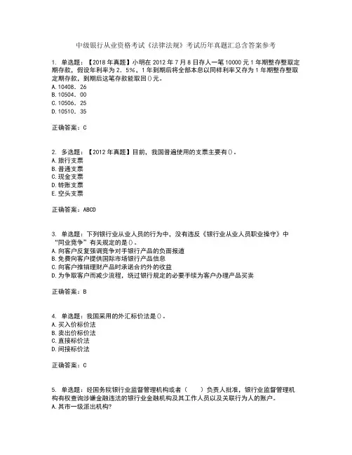 中级银行从业资格考试《法律法规》考试历年真题汇总含答案参考20
