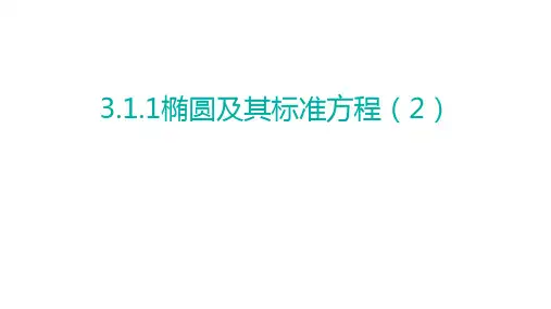 3.1.1 椭圆及其标准方程第2课时