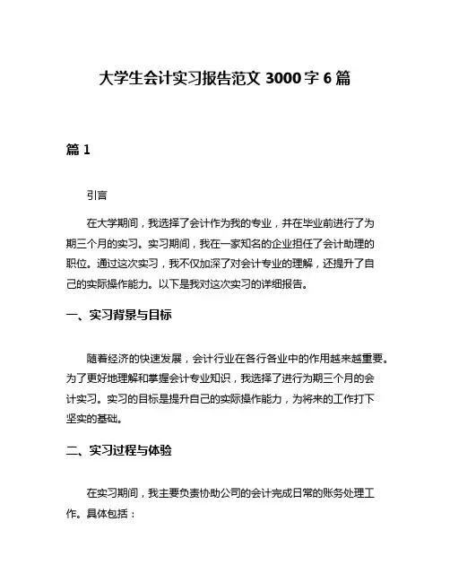 大学生会计实习报告范文3000字6篇