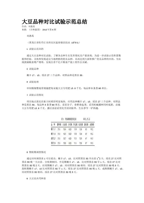 大豆品种对比试验示范总结