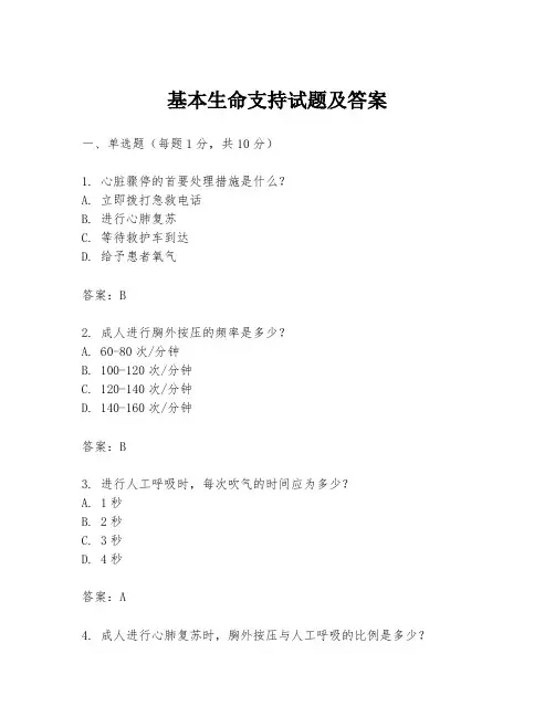 基本生命支持试题及答案
