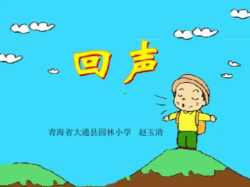 31、《回声》PPT课件