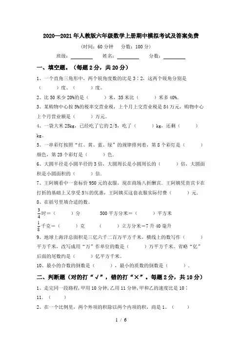 2020—2021年人教版六年级数学上册期中模拟考试及答案免费