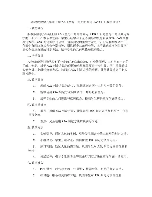 湘教版数学八年级上册2.5《全等三角形的判定(ASA)》教学设计1