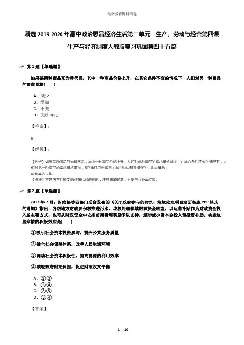 精选2019-2020年高中政治思品经济生活第二单元  生产、劳动与经营第四课   生产与经济制度人教版复习巩固第
