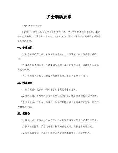 护士素质要求