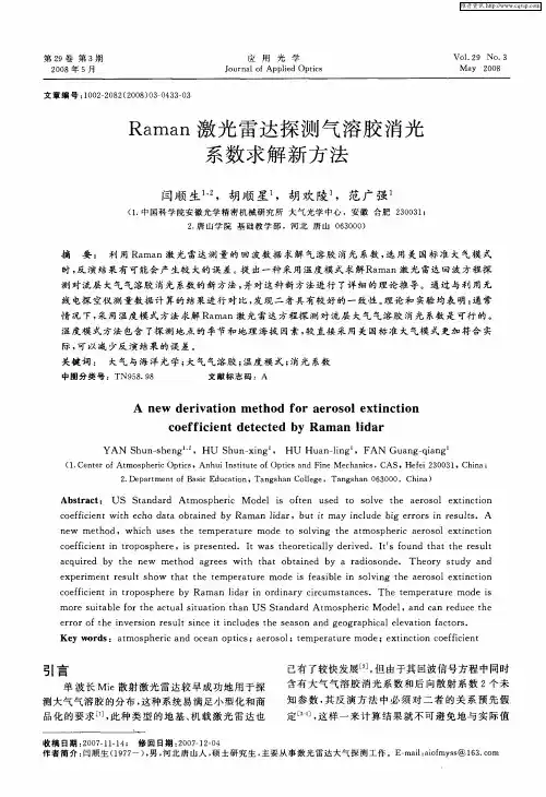 Raman激光雷达探测气溶胶消光系数求解新方法