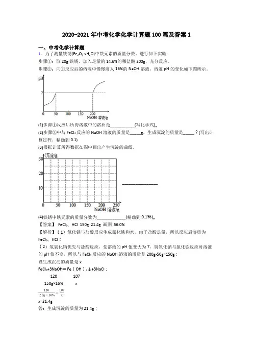 2020-2021年中考化学化学计算题100篇及答案1