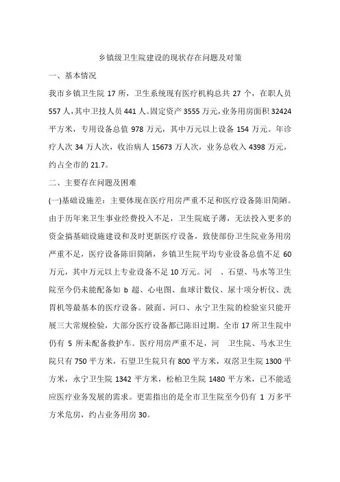 乡镇级卫生院建设的现状存在问题及对策