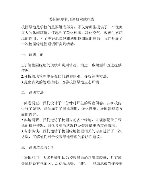 校园绿地管理调研实践报告