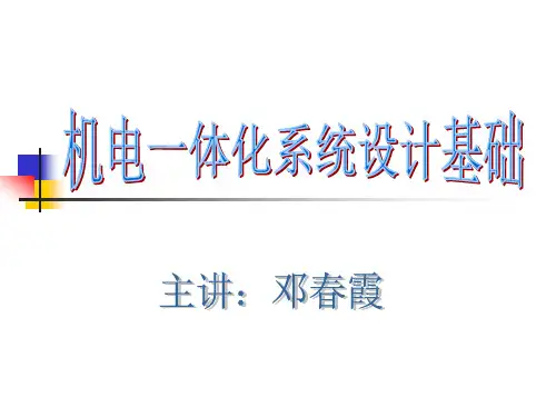 机电一体化系统设计基础(001)