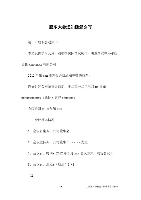 股东大会通知函怎么写