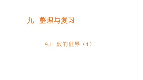 小学数学苏教版四年级上九整理与复习数的世界课件