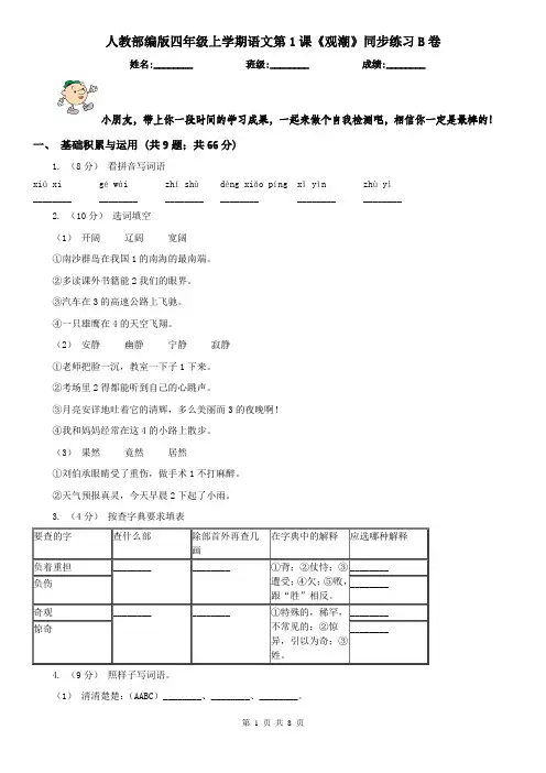 人教部编版四年级上学期语文第1课《观潮》同步练习B卷
