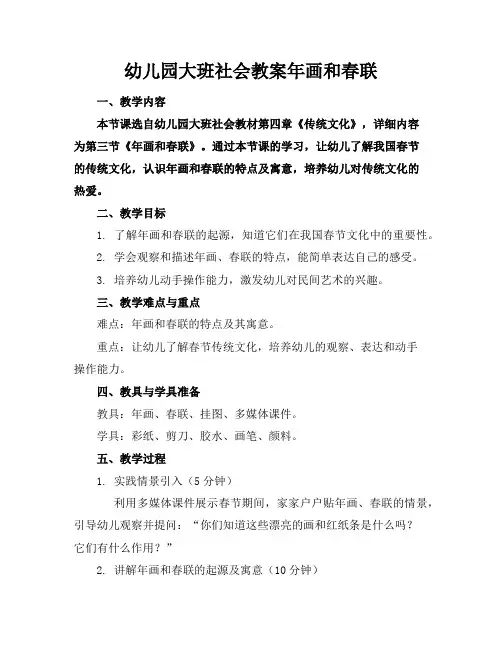 幼儿园大班社会教案年画和春联