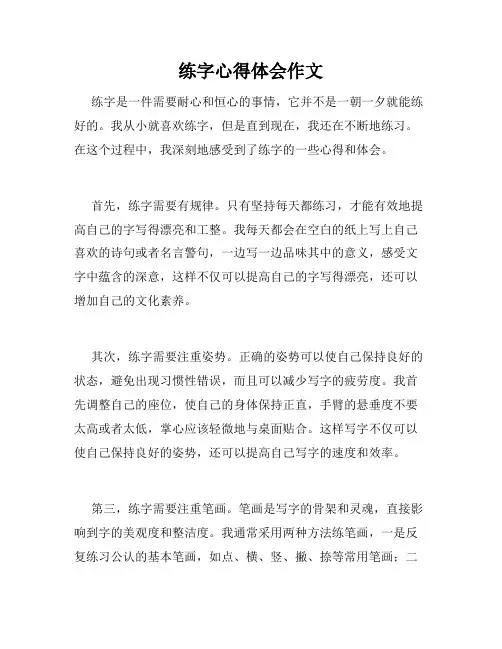 练字心得体会作文
