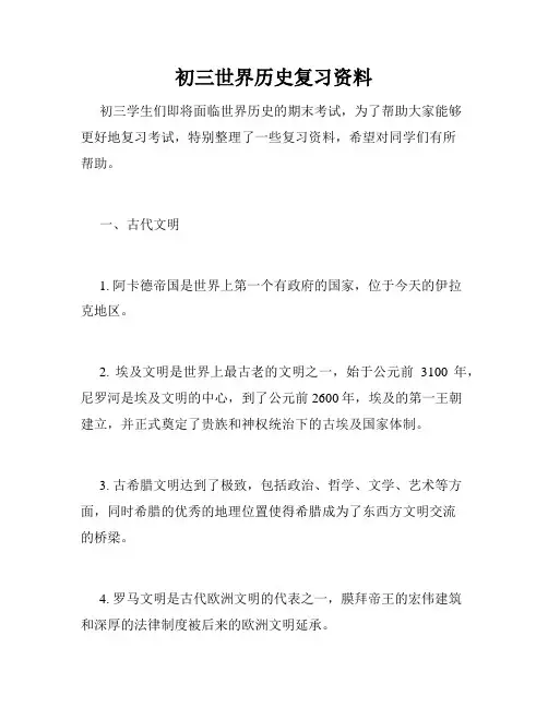 初三世界历史复习资料