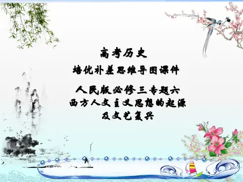 高考历史培优补差思维导图课件：人民版必修三专题六西方人文主义思想的起源及文艺复兴