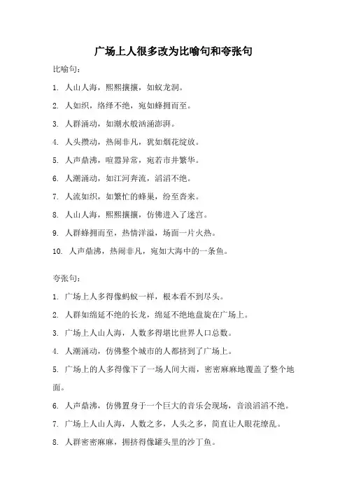 广场上人很多改为比喻句和夸张句
