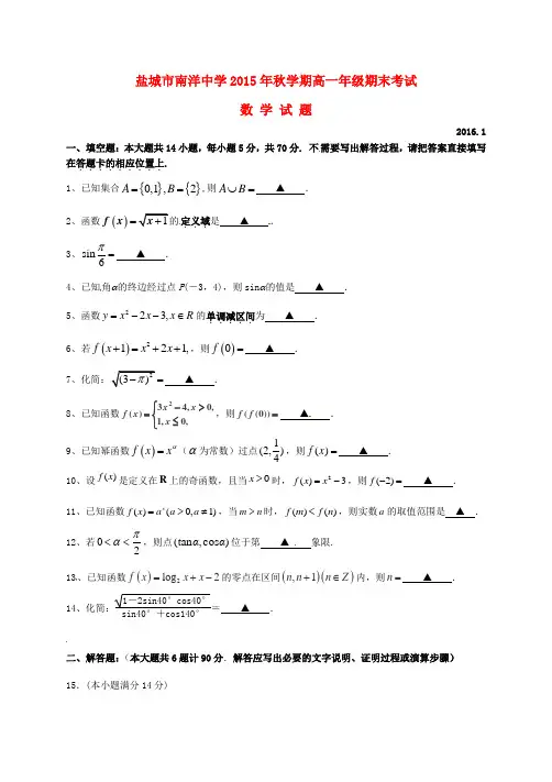 江苏省盐城市阜宁县2015-2016学年高一数学上学期期末考试试题(无答案)