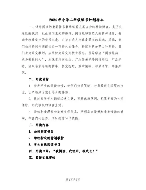 2024年小学二年级读书计划样本(三篇)