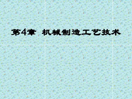 机械制造工艺技术