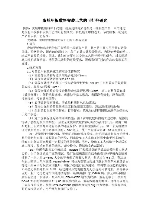 货舱甲板敷料安装工艺的可行性研究