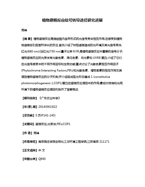 植物避荫反应信号转导途径研究进展