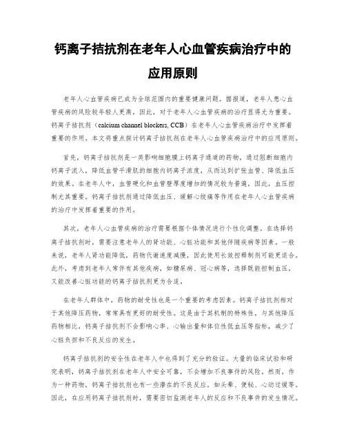钙离子拮抗剂在老年人心血管疾病治疗中的应用原则