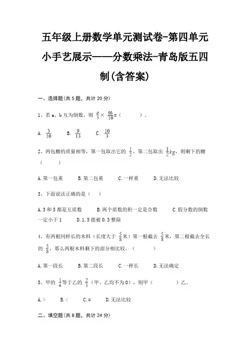 五年级上册数学单元测试卷-第四单元 小手艺展示——分数乘法-青岛版五四制(含答案) 6