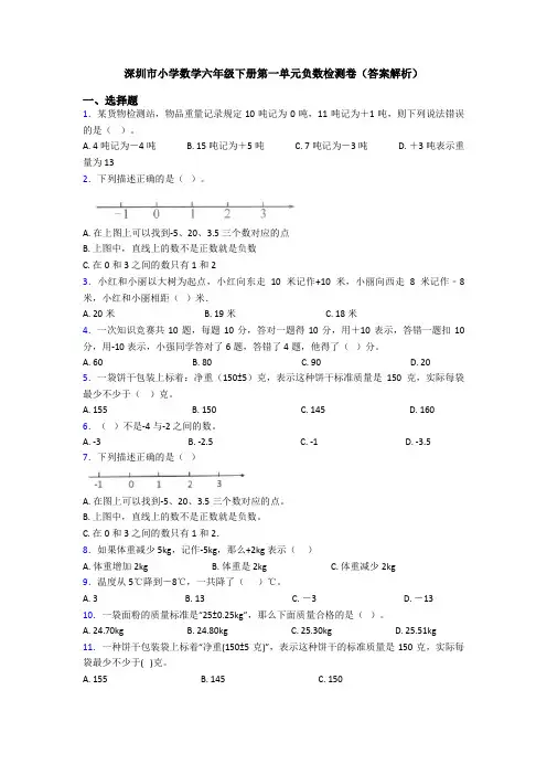 深圳市小学数学六年级下册第一单元负数检测卷(答案解析)