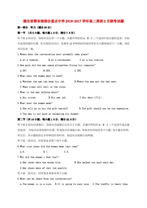 湖北省鄂东南部分重点中学2016-2017学年高二英语2月联考试题