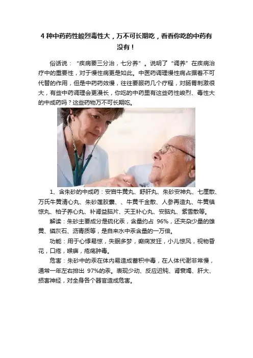 4种中药药性峻烈毒性大，万不可长期吃，看看你吃的中药有没有！