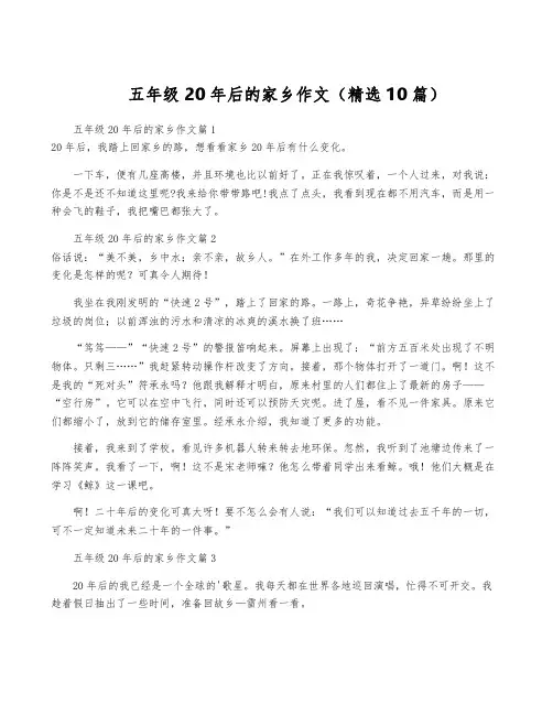 五年级20年后的家乡作文(精选10篇)