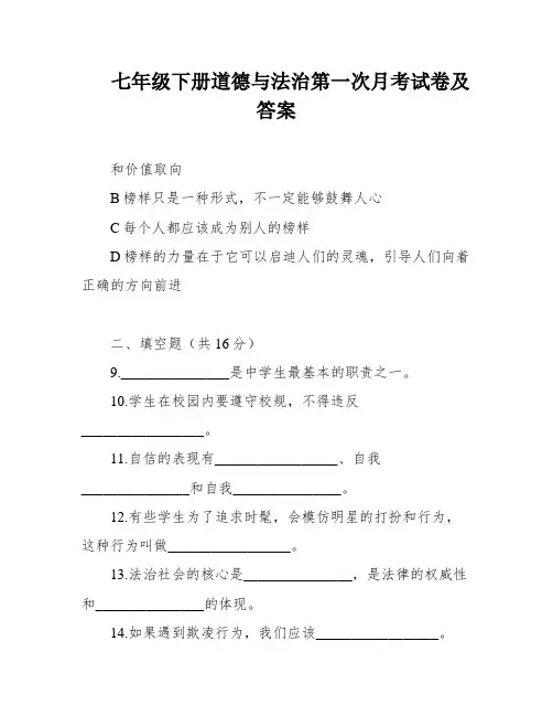 七年级下册道德与法治第一次月考试卷及答案