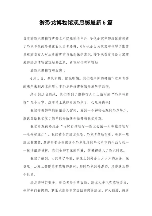 游恐龙博物馆观后感最新5篇