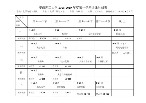 华南理工大学20182019第一学期讲课时刻表