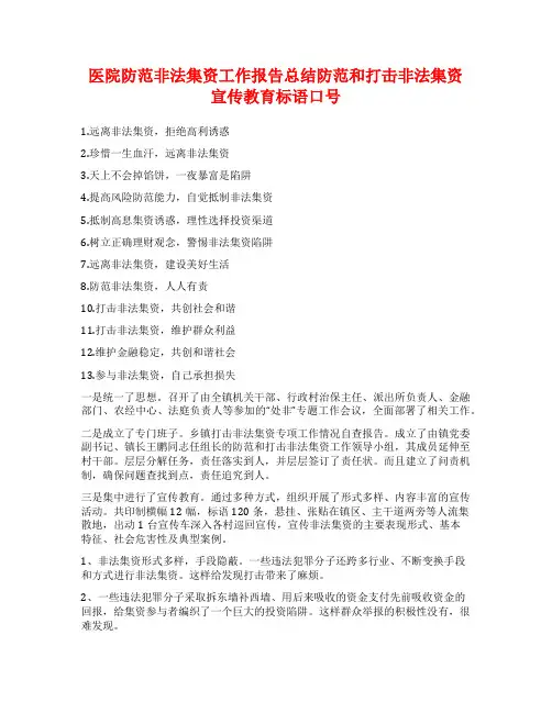 医院防范非法集资工作报告总结防范和打击非法集资宣传教育标语口号