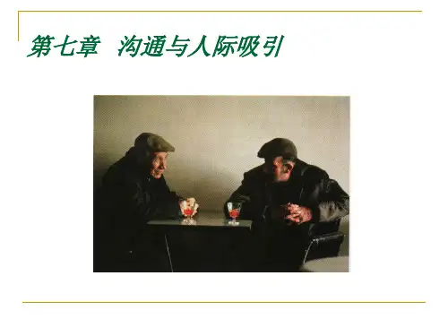 沟通与人际吸引