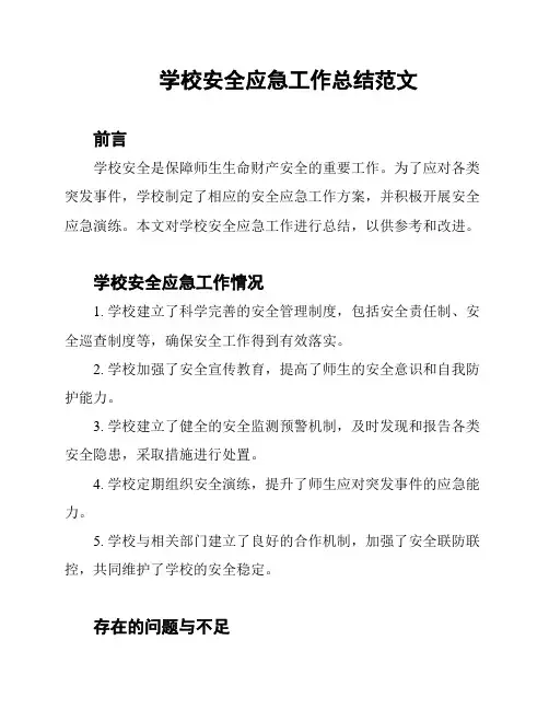 学校安全应急工作总结范文