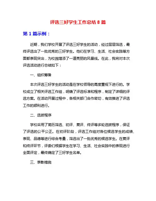 评选三好学生工作总结8篇