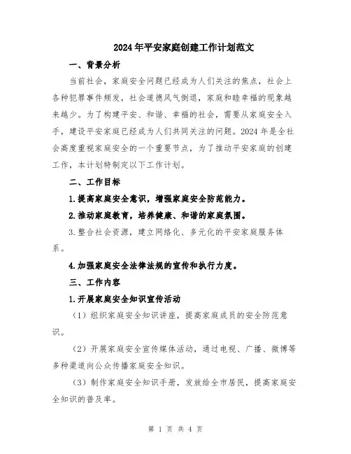 2024年平安家庭创建工作计划范文