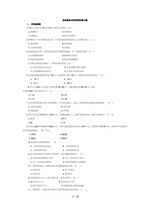 财务报表分析综合练习题库