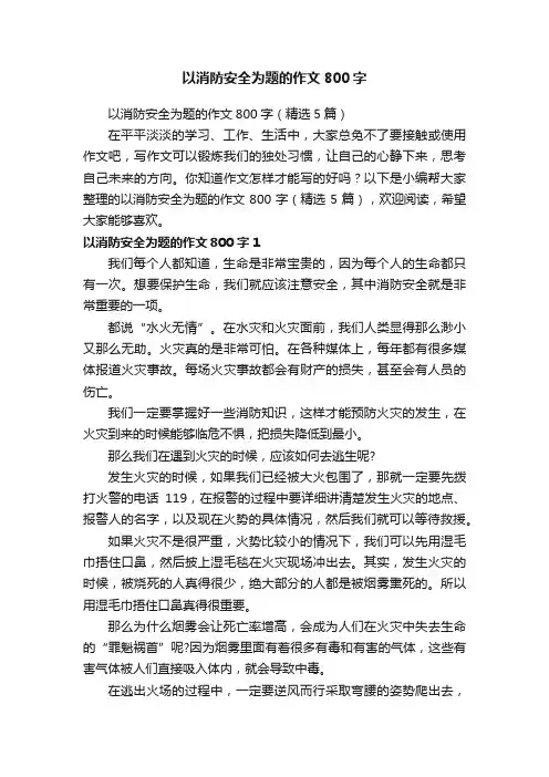 以消防安全为题的作文800字（精选5篇）