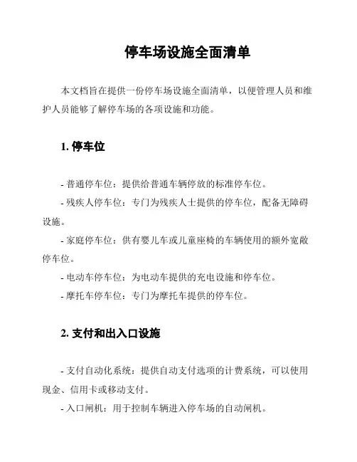 停车场设施全面清单
