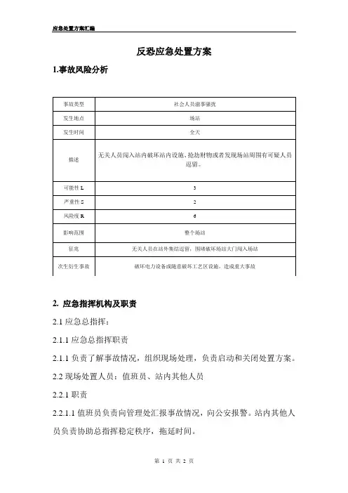 反恐应急处置方案