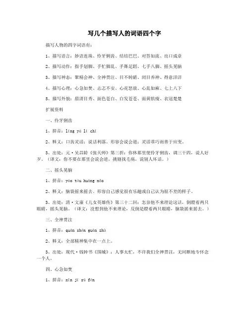 写几个描写人的词语四个字