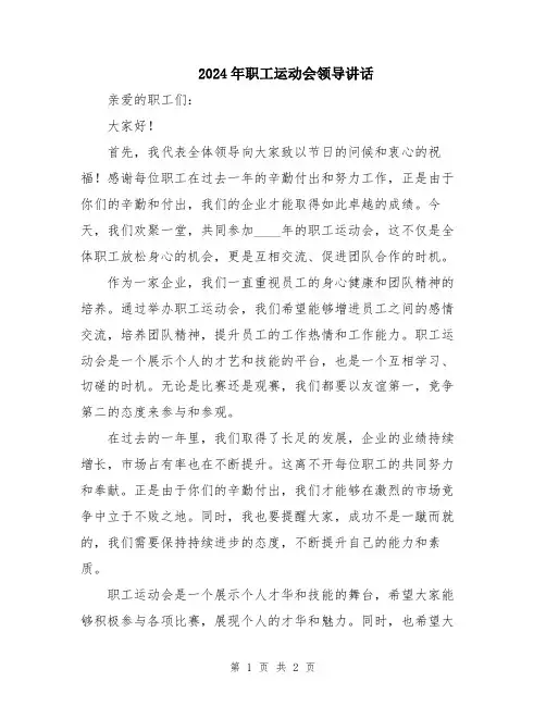 2024年职工运动会领导讲话