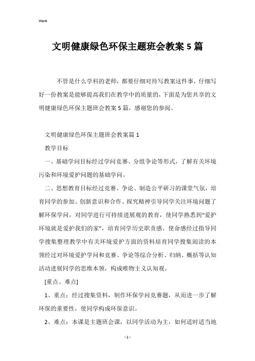 文明健康绿色环保主题班会教案5篇